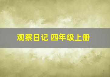 观察日记 四年级上册